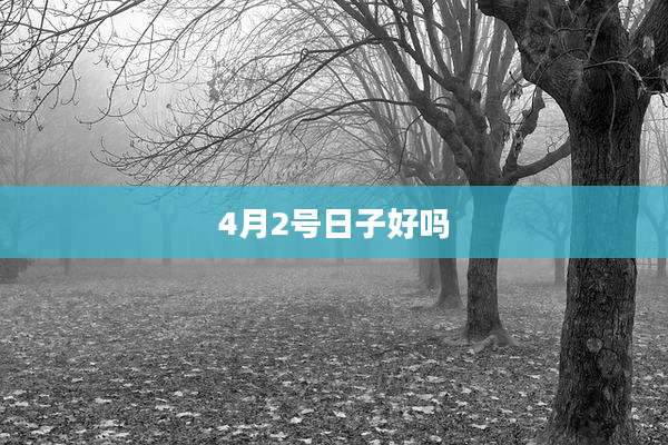 4月2号日子好吗