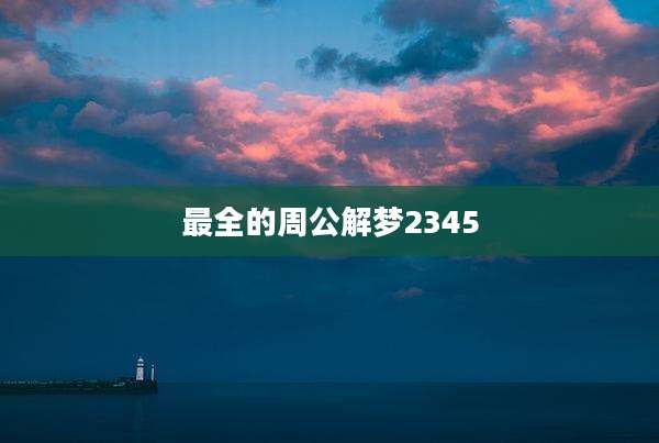 最全的周公解梦2345