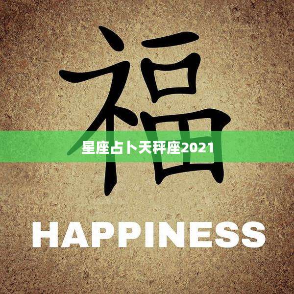 星座占卜天秤座2021