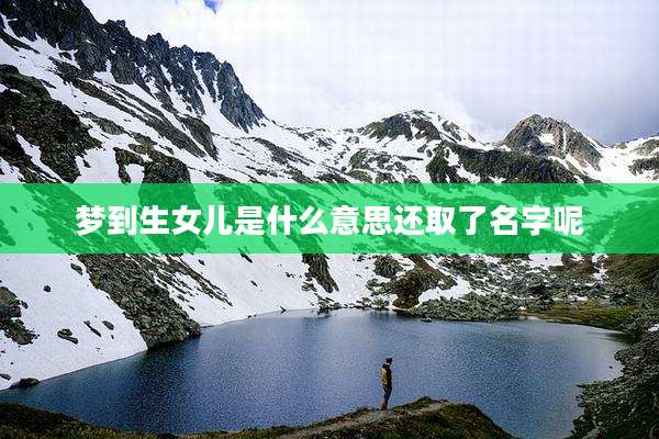 梦到生女儿是什么意思还取了名字呢