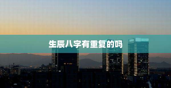 生辰八字有重复的吗