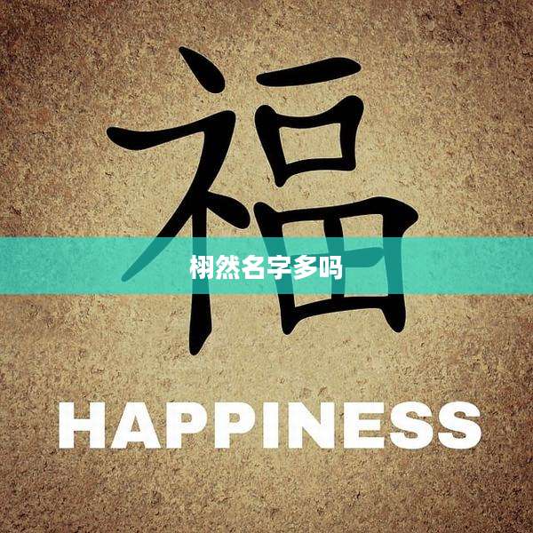 栩然名字多吗