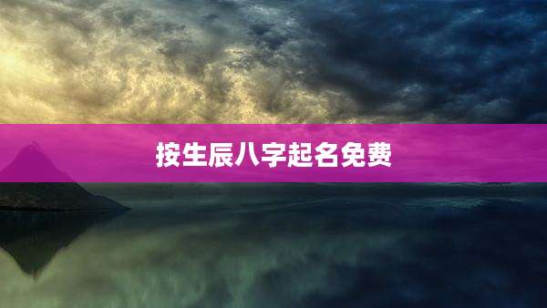 按生辰八字起名免费