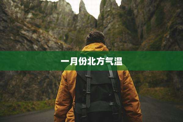 一月份北方气温