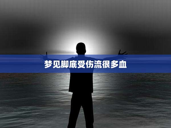 梦见脚底受伤流很多血