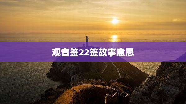 观音签22签故事意思