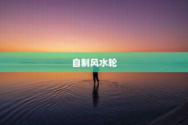 自制风水轮