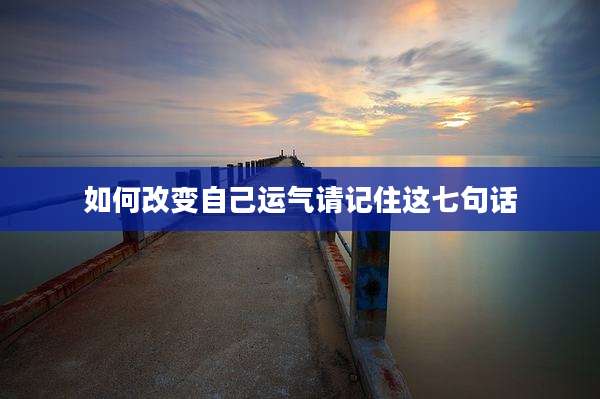 如何改变自己运气请记住这七句话