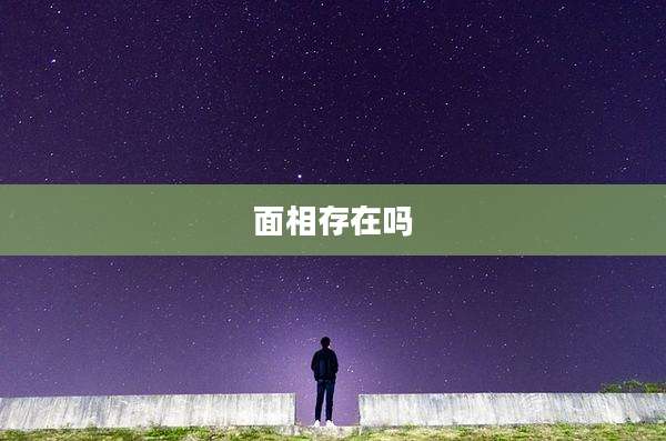 面相存在吗