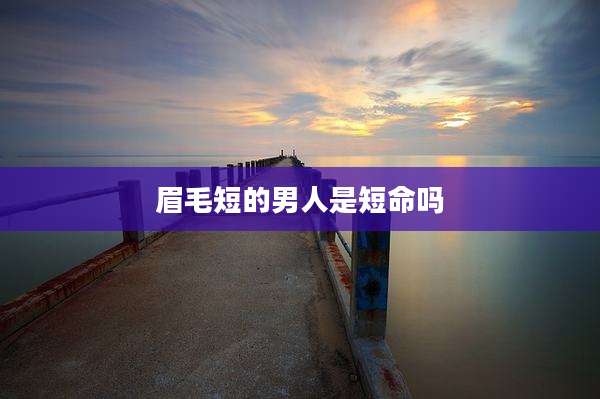 眉毛短的男人是短命吗