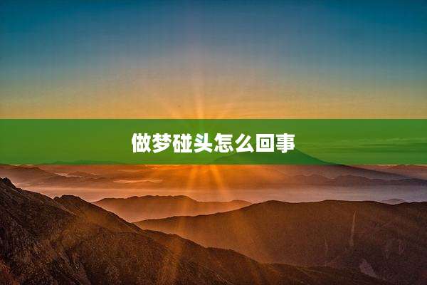 做梦碰头怎么回事