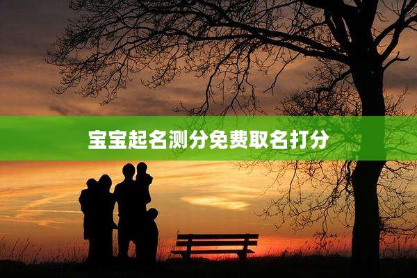 宝宝起名测分免费取名打分