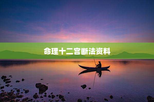 命理十二宫断法资料