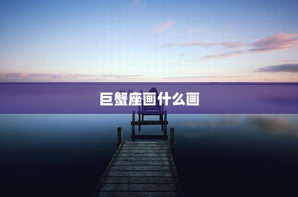 巨蟹座画什么画