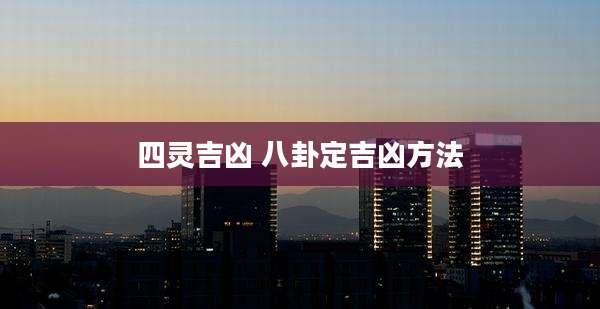 四灵吉凶 八卦定吉凶方法