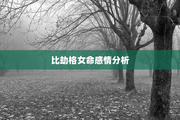 比劫格女命感情分析