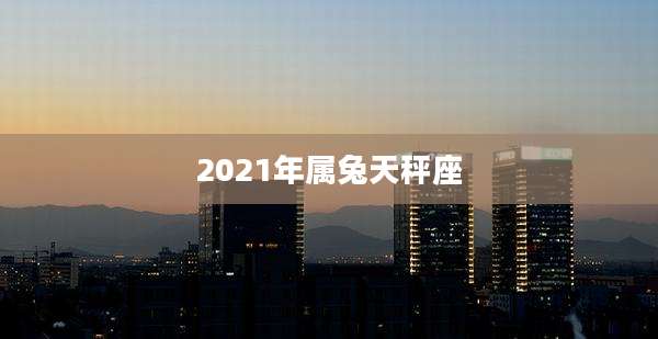 2021年属兔天秤座