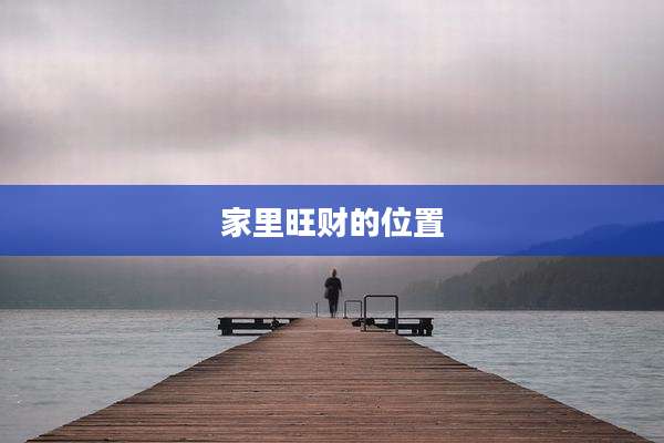 家里旺财的位置