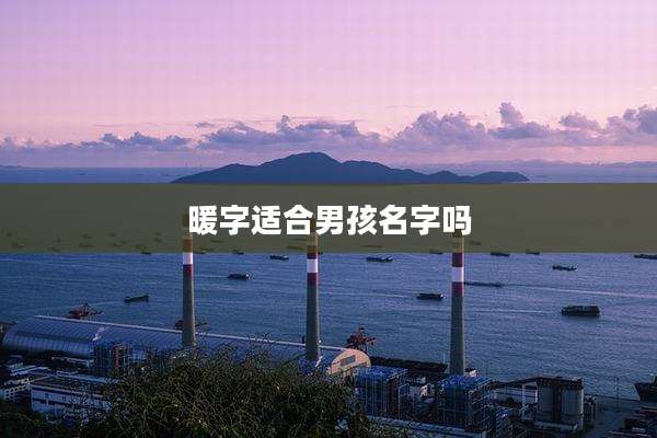 暖字适合男孩名字吗