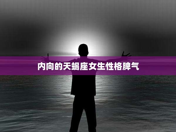 内向的天蝎座女生性格脾气