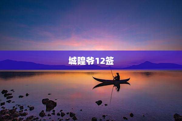 城隍爷12签