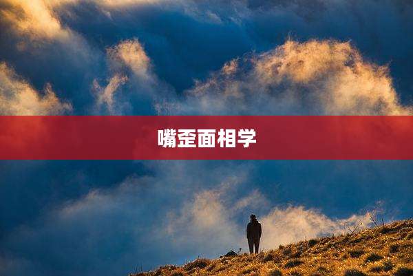 嘴歪面相学