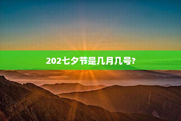 202七夕节是几月几号?