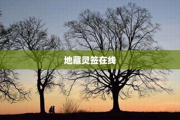地藏灵签在线
