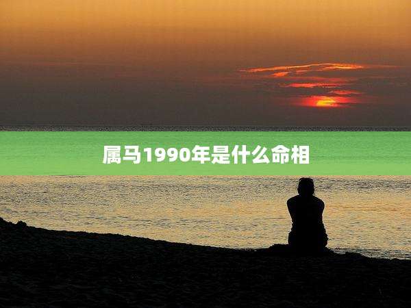 属马1990年是什么命相