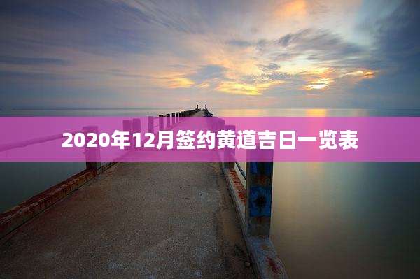 2020年12月签约黄道吉日一览表