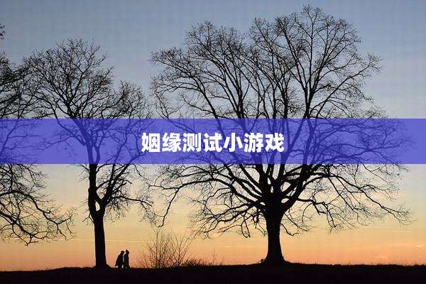 姻缘测试小游戏