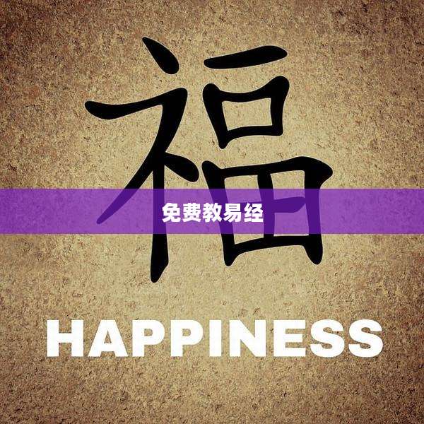 免费教易经