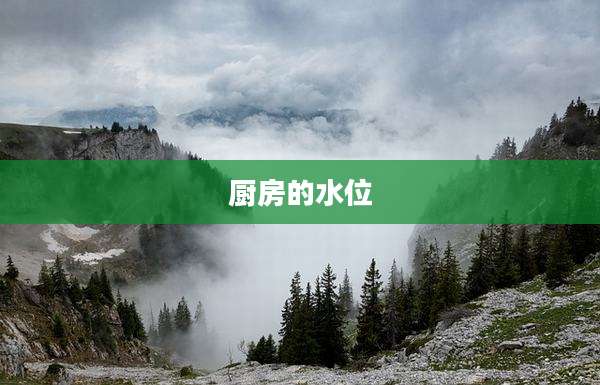 厨房的水位