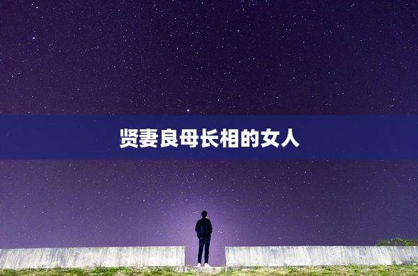 贤妻良母长相的女人
