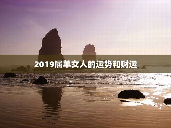 2019属羊女人的运势和财运