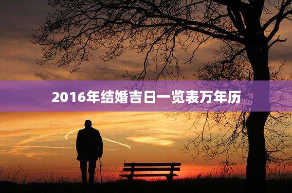 2016年结婚吉日一览表万年历