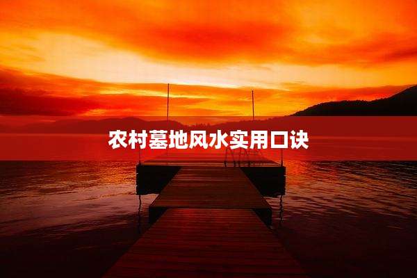 农村墓地风水实用口诀