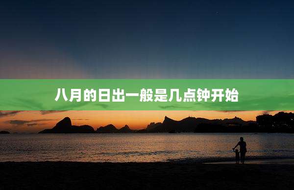 八月的日出一般是几点钟开始