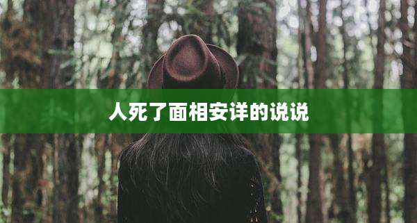 人死了面相安详的说说
