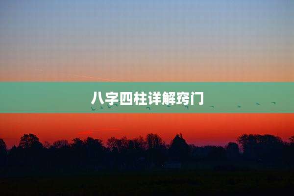 八字四柱详解窍门