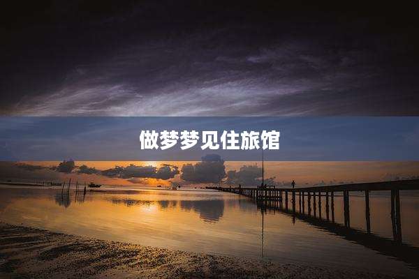 做梦梦见住旅馆