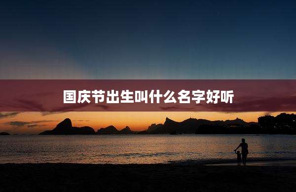 国庆节出生叫什么名字好听