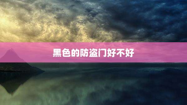 黑色的防盗门好不好
