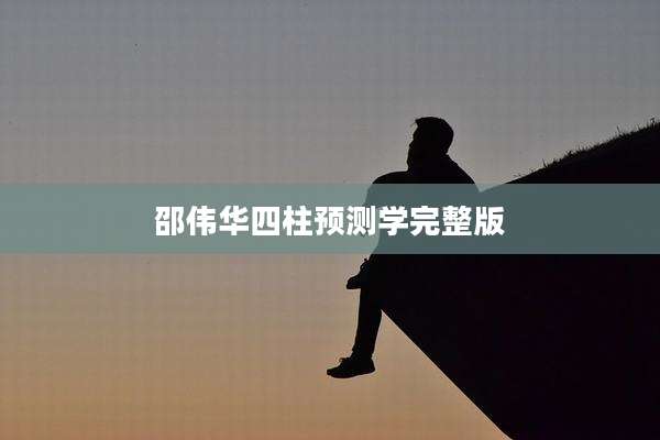 邵伟华四柱预测学完整版