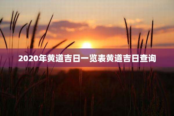 2020年黄道吉日一览表黄道吉日查询