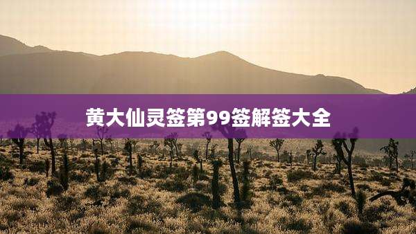 黄大仙灵签第99签解签大全