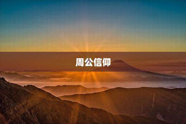 周公信仰