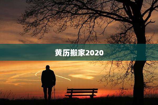 黄历搬家2020