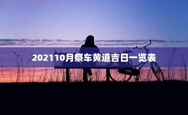 202110月祭车黄道吉日一览表