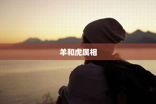 羊和虎属相